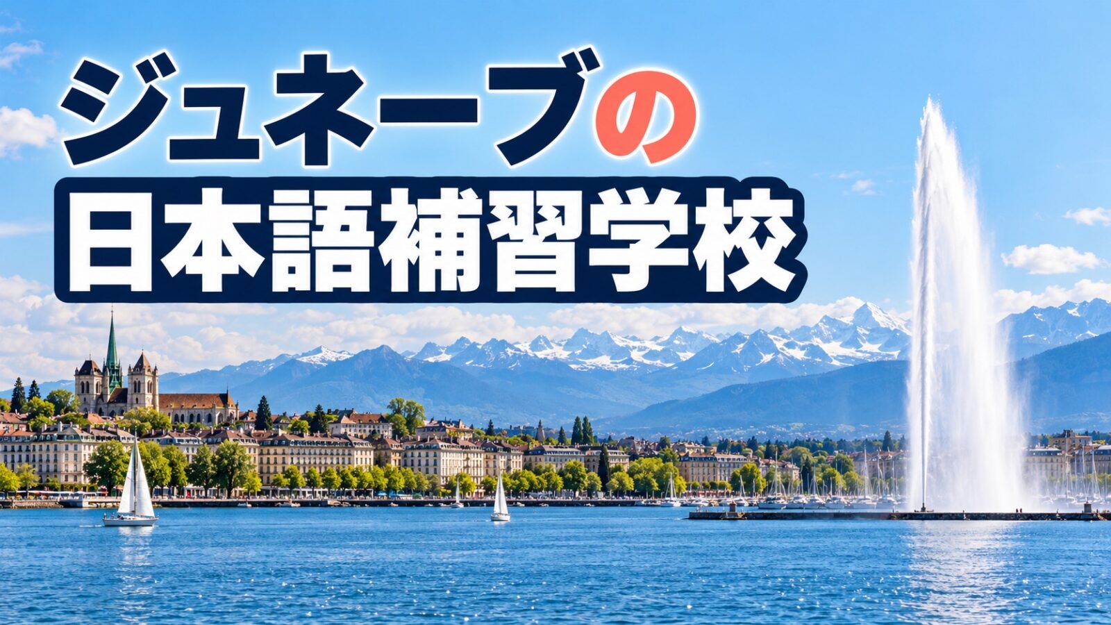 ジュネーブのレマン湖とジェ・ドー、アルプスを背景に「ジュネーブの日本語補習学校」と表示した記事サムネイル