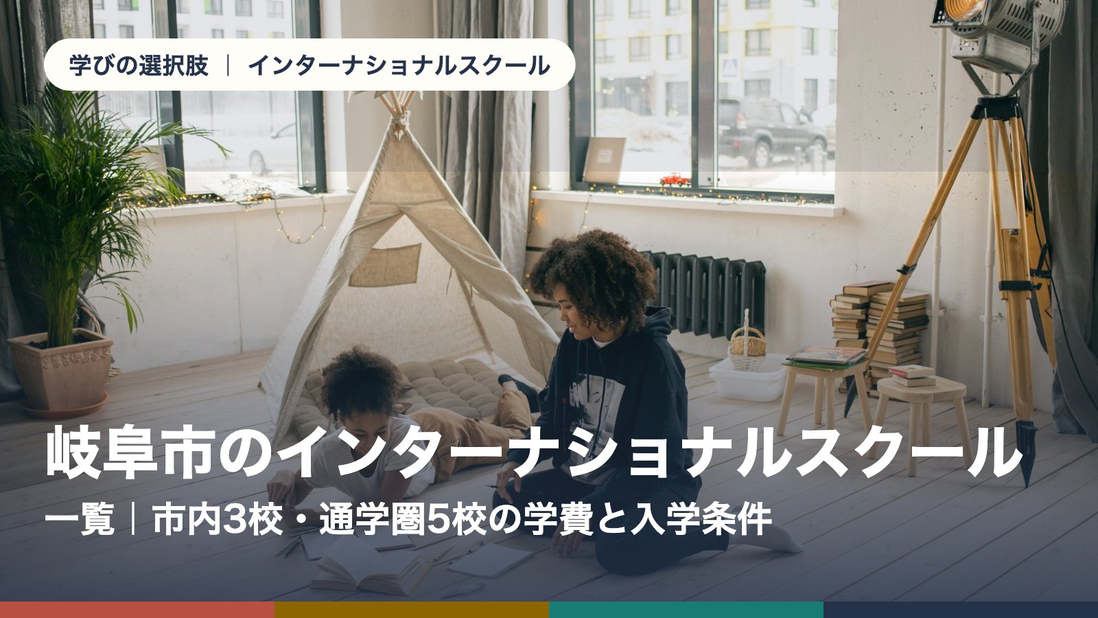 岐阜市のインターナショナルスクール一覧｜市内3校・通学圏5校の学費と入学条件