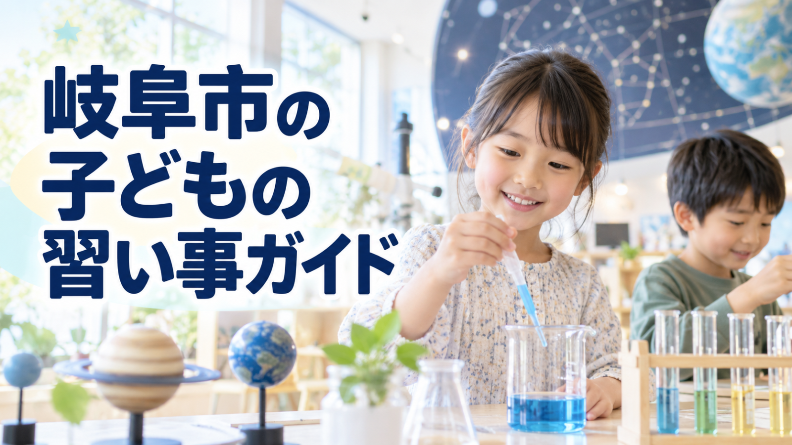 岐阜市の子どもの習い事ガイド。科学の体験を楽しむ笑顔の日本人の子どものイメージ