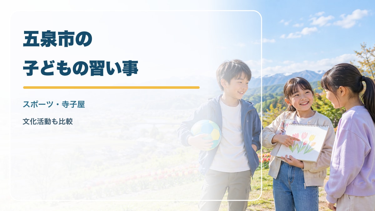 AI生成イメージ。新潟の穏やかな風景を背景に、ボール遊びやスケッチを楽しむ笑顔の日本人の子どもたち。五泉市の実在施設・景色・参加者を撮影したものではありません。