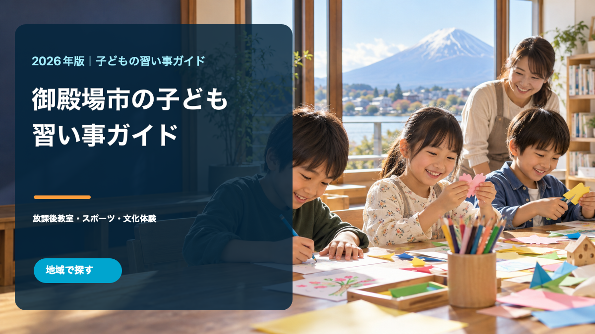 御殿場市の子どもの習い事ガイド。明るい地域活動の場で笑顔の日本人の子どもたちが工作をする文字入り生成画像。