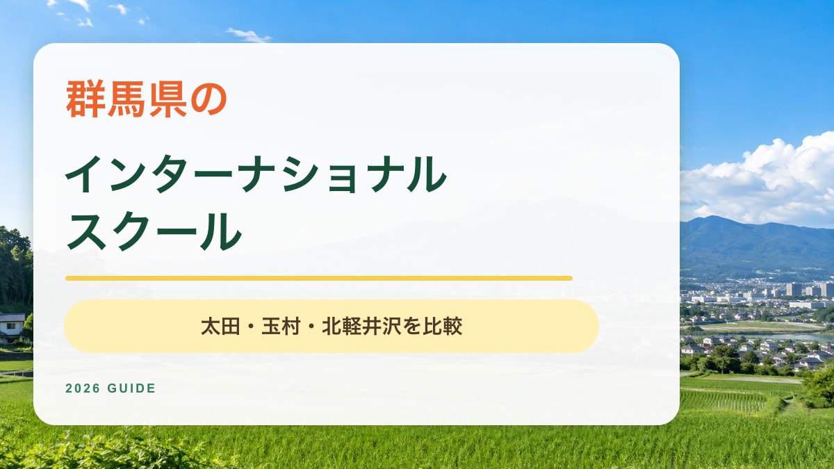 群馬県の明るい山並みを背景にしたインターナショナルスクール記事のアイキャッチ