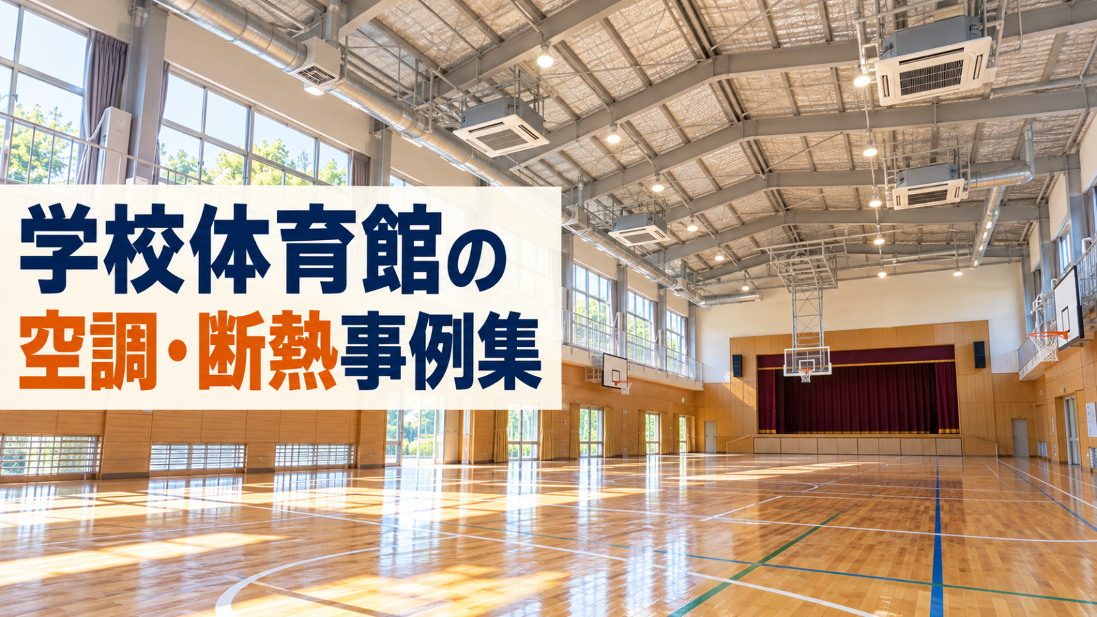 明るく空調と断熱材が見える体育館の写真に『学校体育館の空調・断熱事例集』の文字を配置