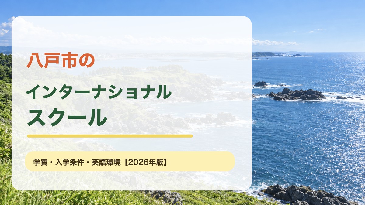 八戸の明るい海岸風景を背景に『八戸市のインターナショナルスクール』と文字を入れたアイキャッチ