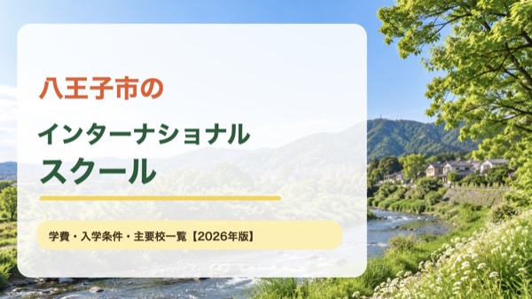 八王子市の川と山並みを背景にしたインターナショナルスクール案内