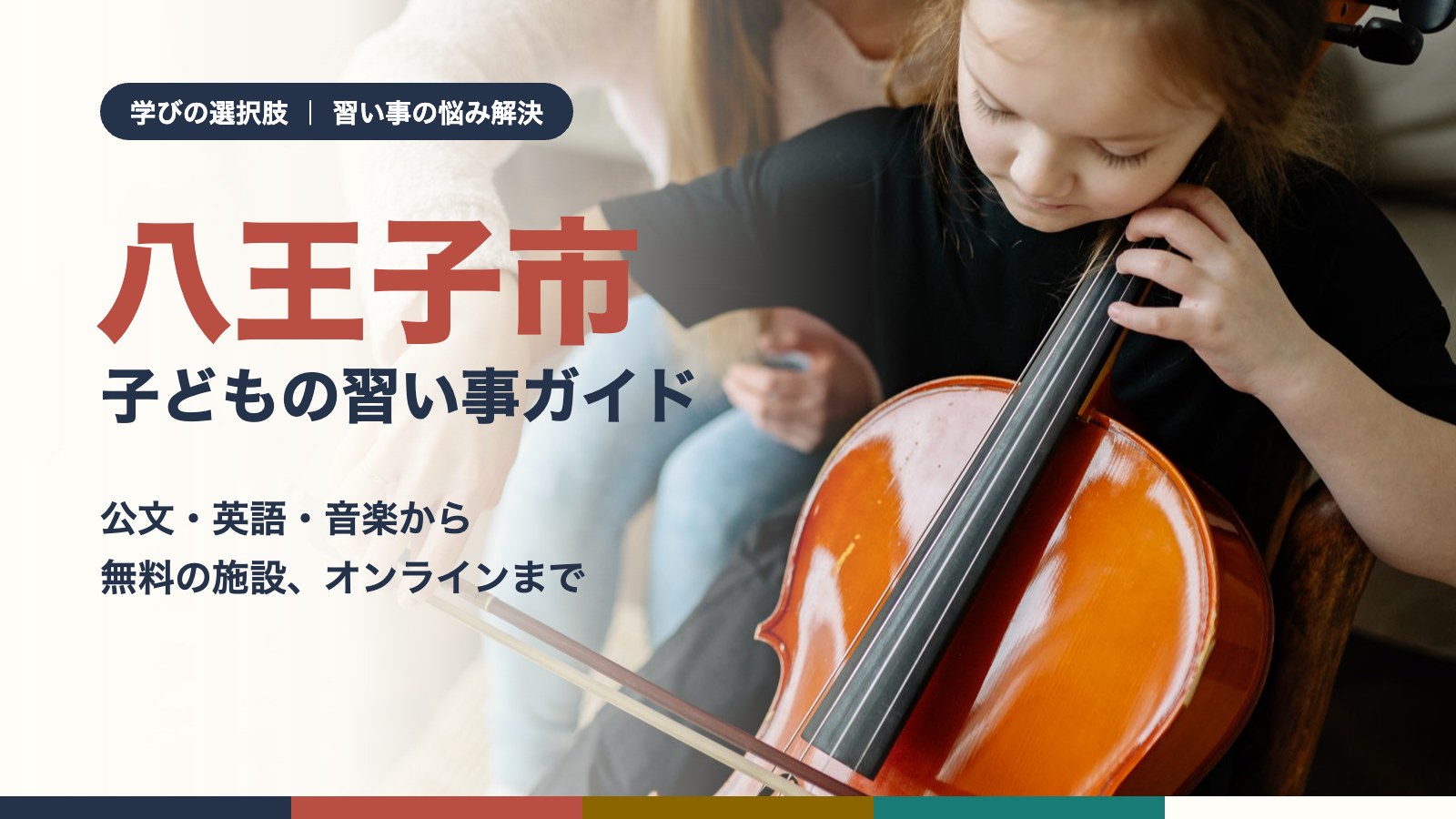 八王子市の子どもの習い事ガイド アイキャッチ（チェロのレッスンを受ける子ども）