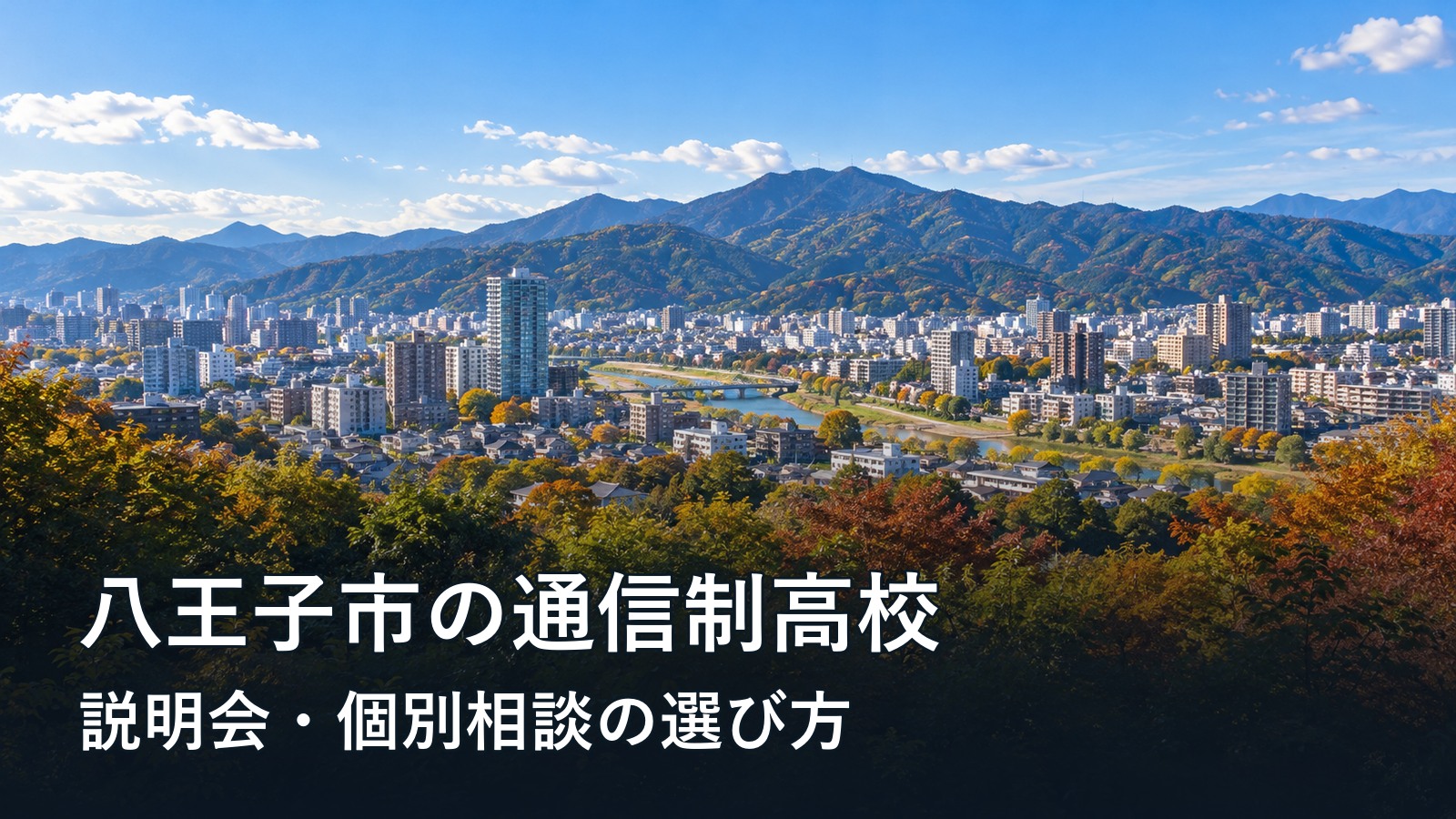 八王子の街並みと山並みをイメージした、通信制高校の説明会・個別相談の記事画像