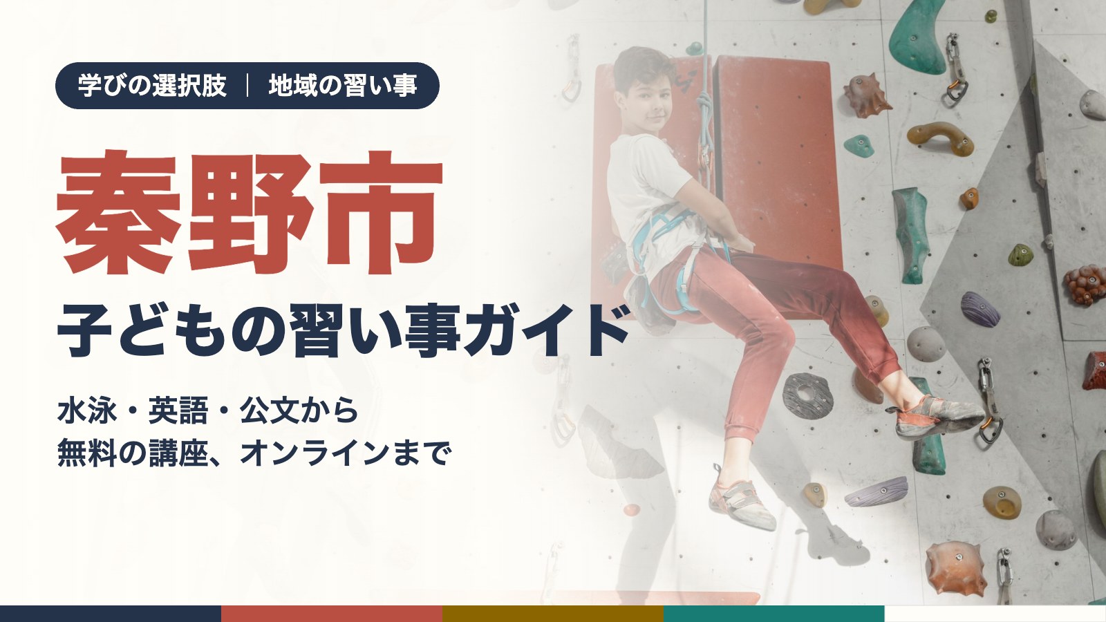 秦野市の子どもの習い事ガイド