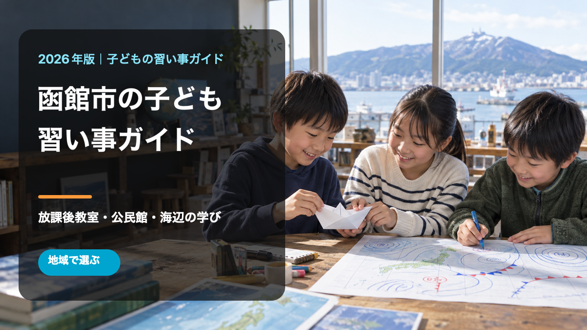 函館市の子どもの習い事ガイド。港を望む明るい学習室で笑顔の日本人の子どもたちが工作を楽しむ文字入り画像。生成写真