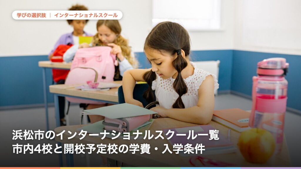 浜松市のインターナショナルスクール一覧｜市内4校と開校予定校の学費・入学条件