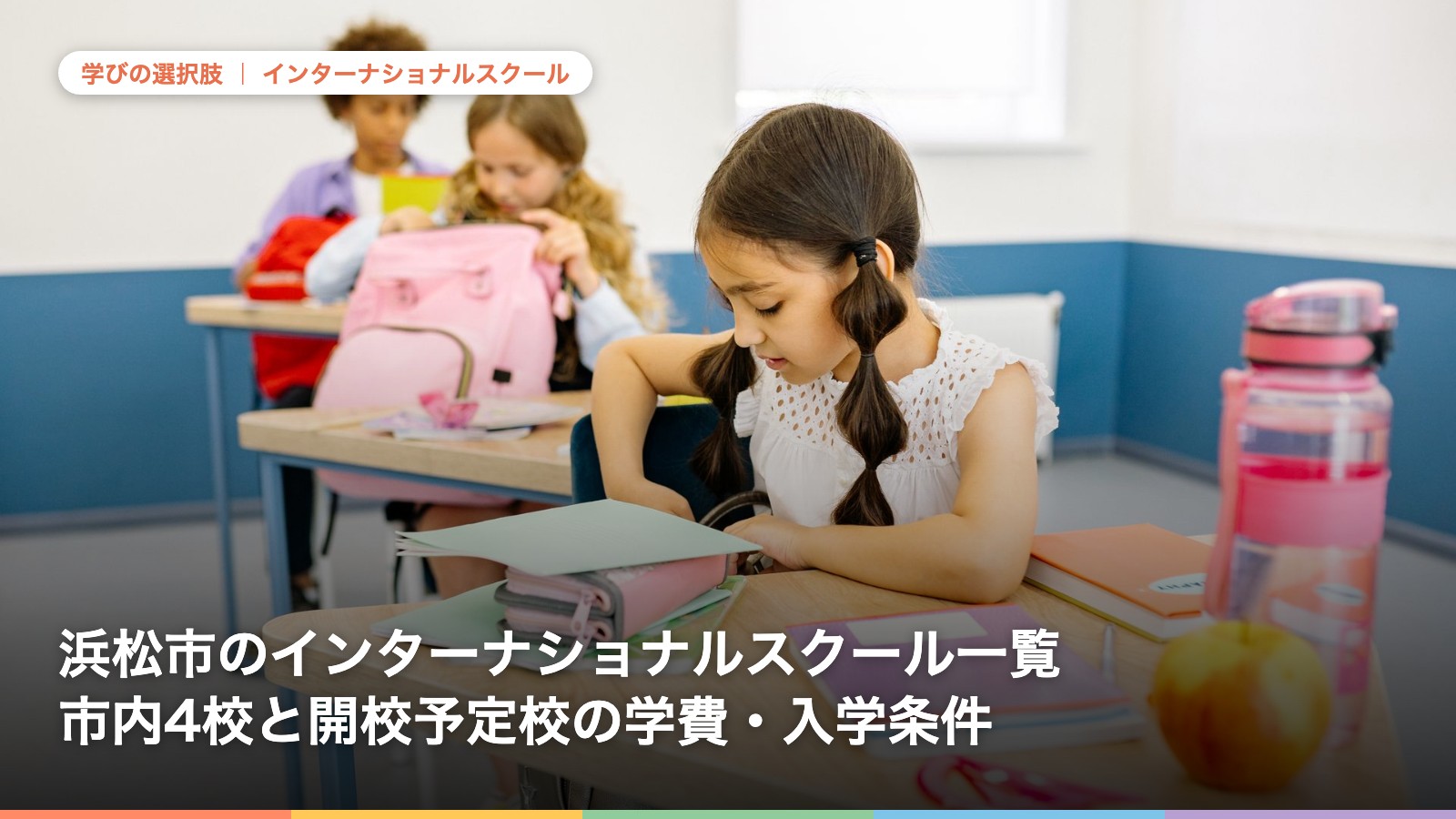 浜松市のインターナショナルスクール一覧|市内4校と開校予定校の学費・入学条件