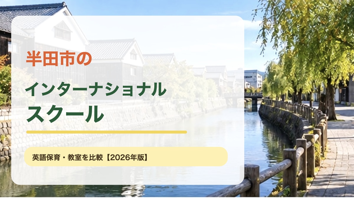 半田運河や知多半島の海辺、緑の多い街並みを思わせる明るい風景に、半田市のインターナショナルスクール記事テーマを大きく載せたサムネイル。