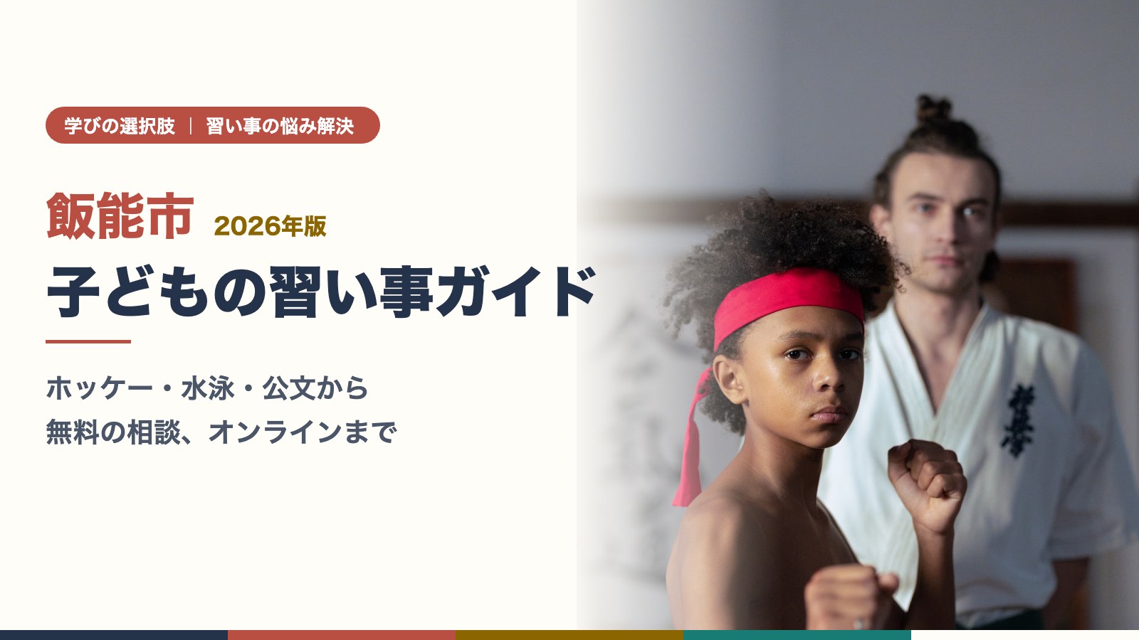 飯能市の子どもの習い事ガイドのアイキャッチ（空手を習う少年と先生）