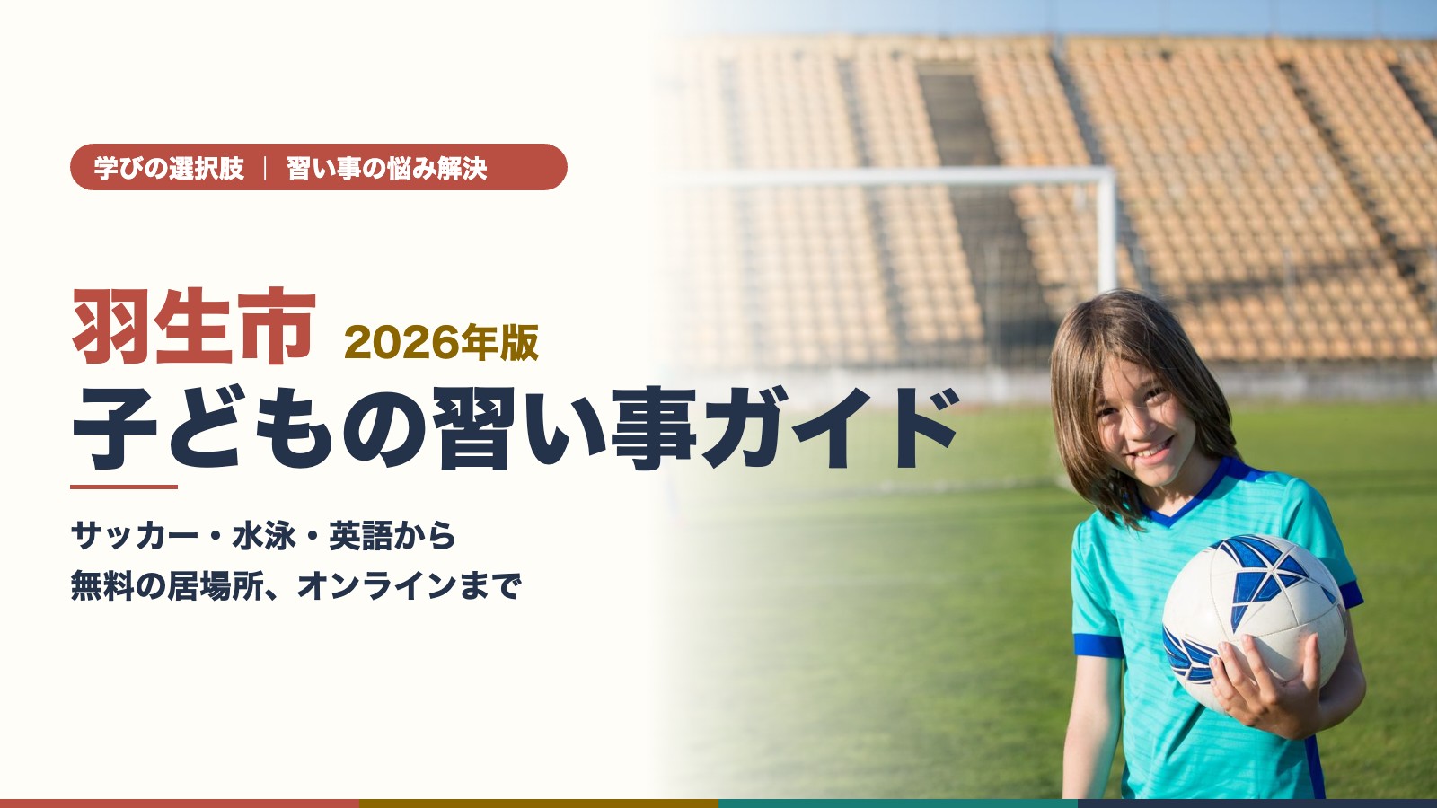 羽生市の子どもの習い事ガイド|サッカーボールを抱えて笑う子ども