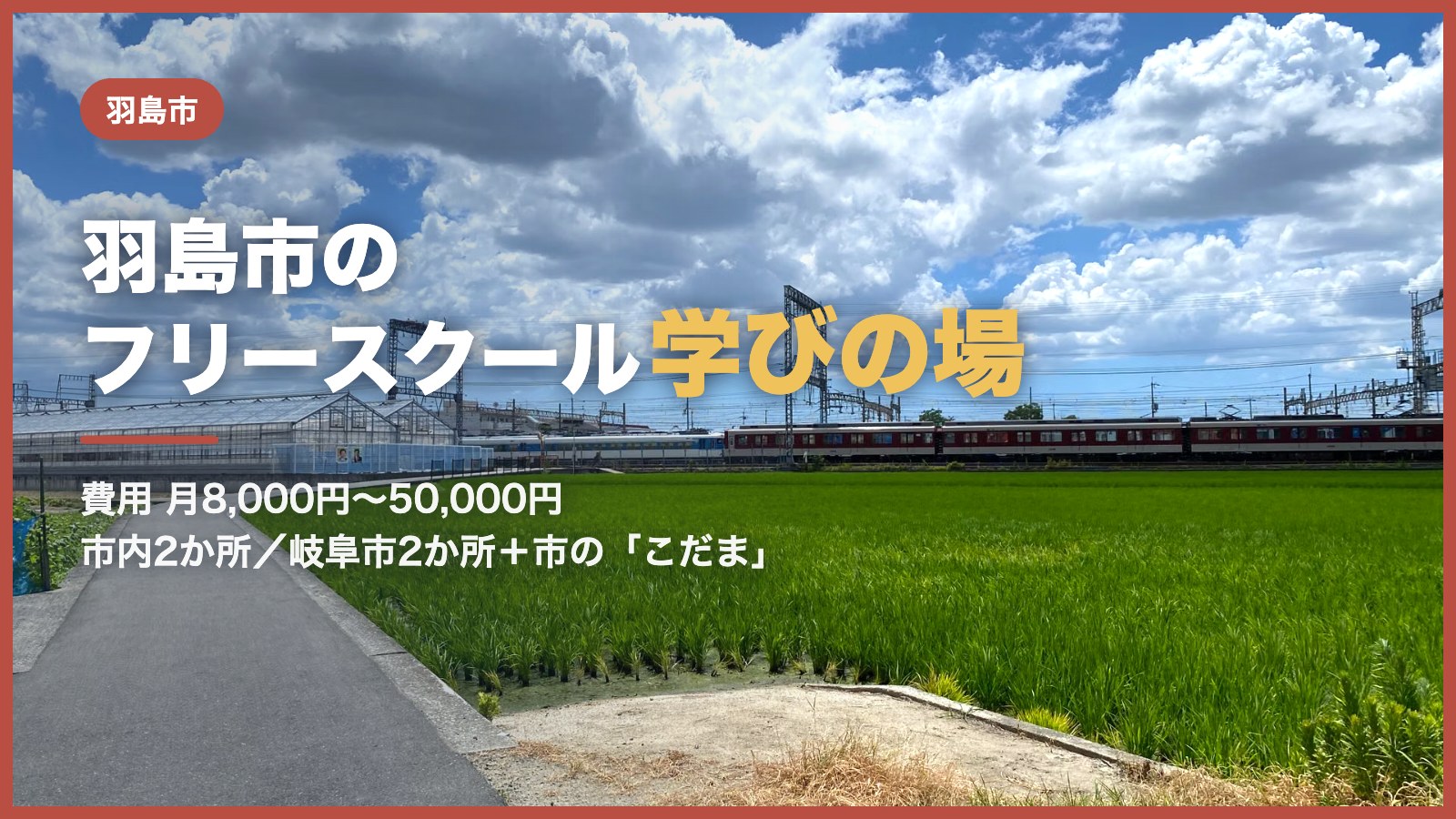 羽島市のフリースクール・学びの場のイメージ