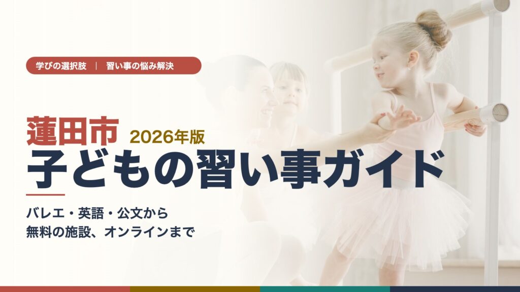 蓮田市の子どもの習い事ガイド　バレエのレッスンを受ける女の子