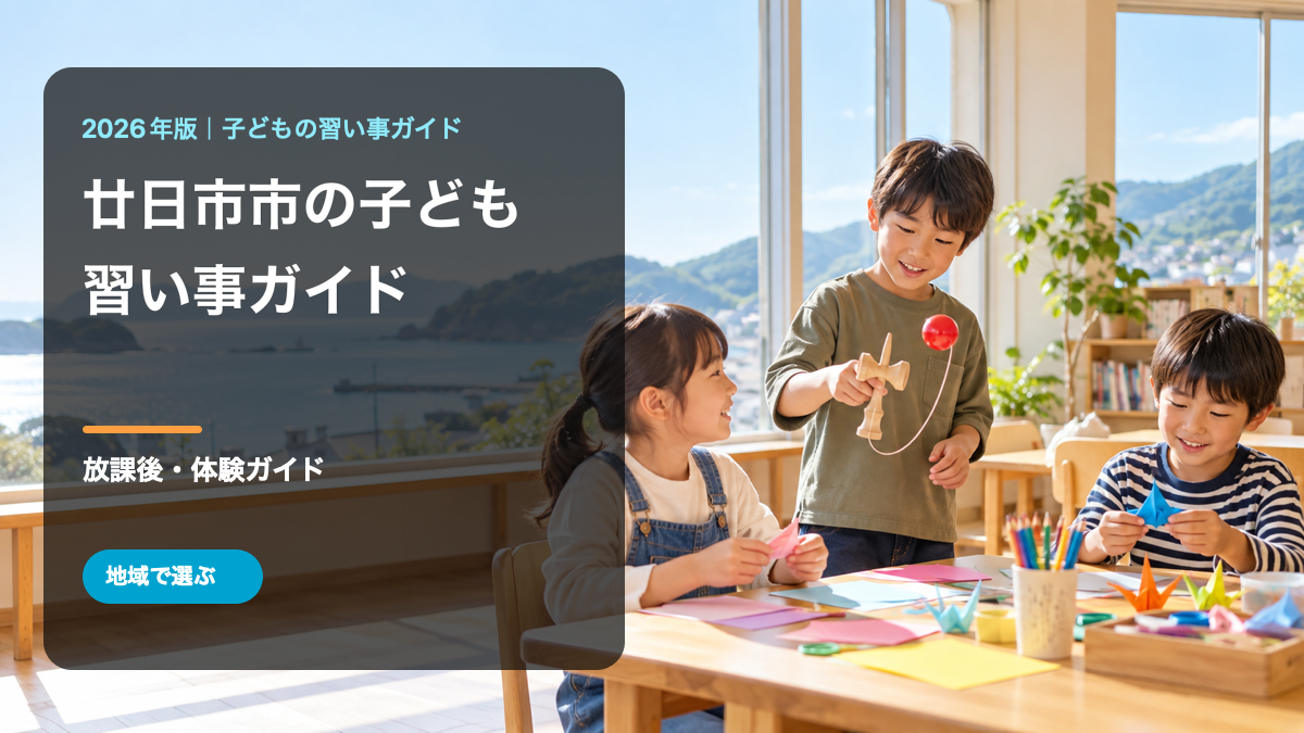 廿日市市の子どもの習い事ガイド。笑顔の日本人の子どもたちが工作やけん玉を楽しむ文字入り生成画像