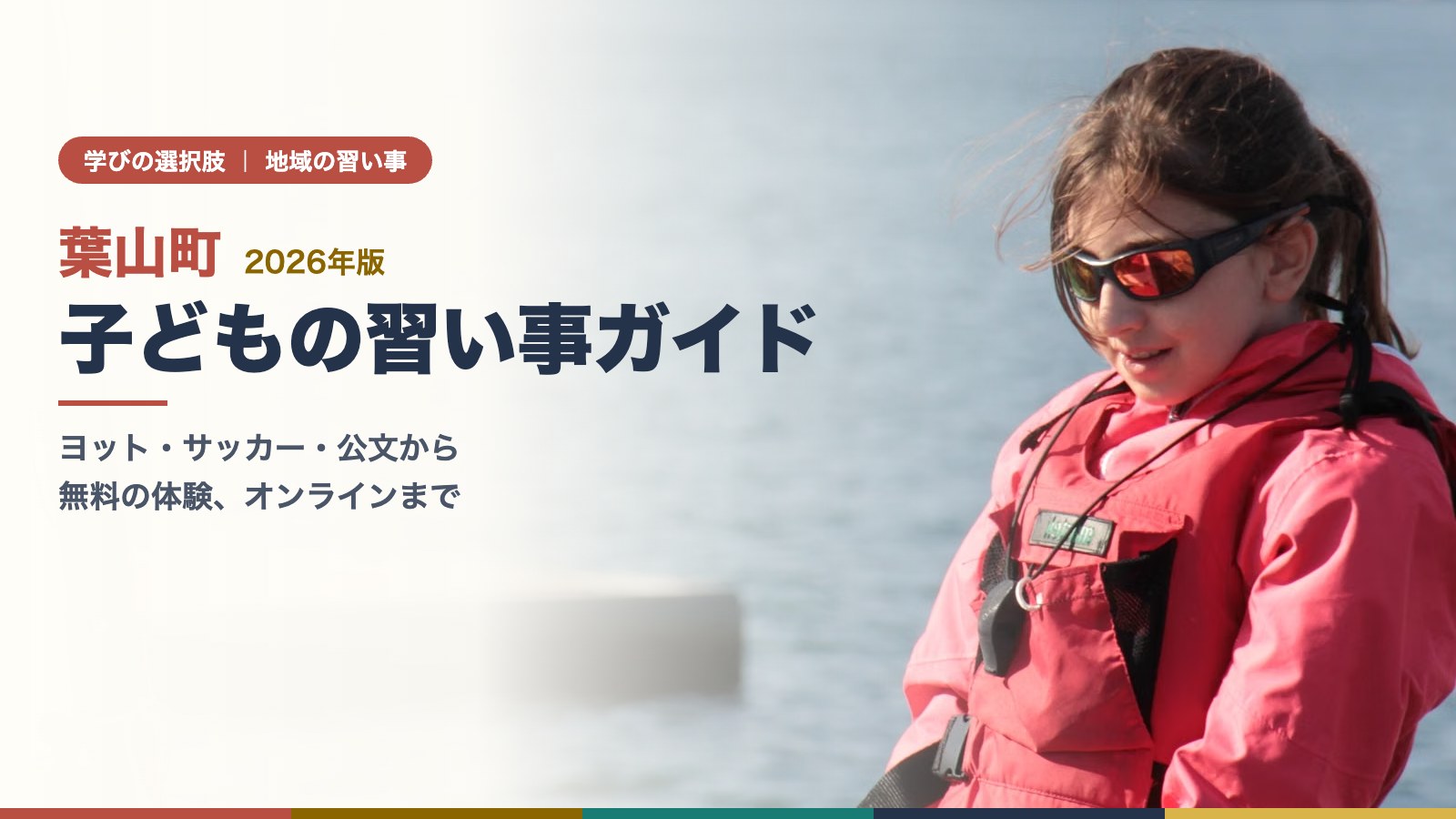 ライフジャケットを着てヨットの準備をする子ども
