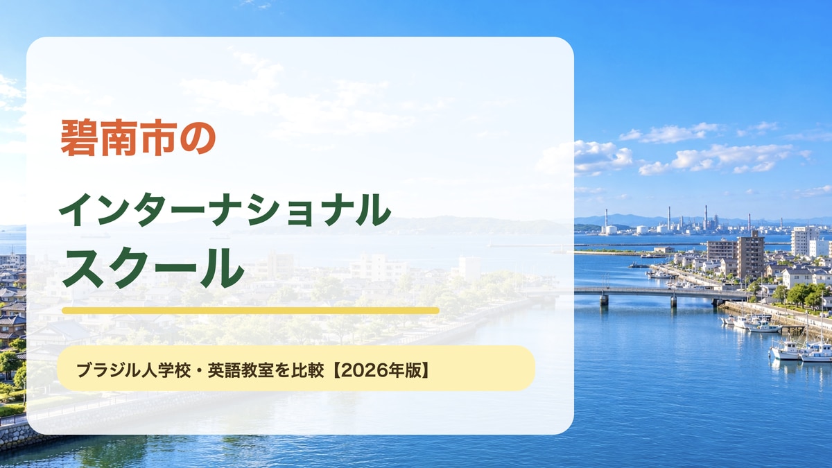 碧南市の水辺と明るい市街地を背景に、碧南市のインターナショナルスクールと読みやすい大きな文字を載せた記事サムネイル。