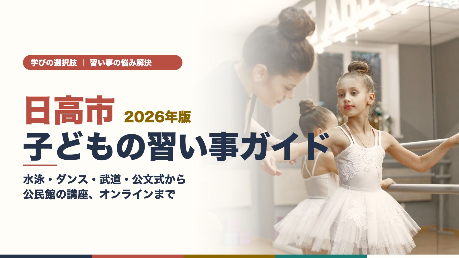 日高市の子どもの習い事ガイド|バレエのレッスンで先生に姿勢を教わる少女