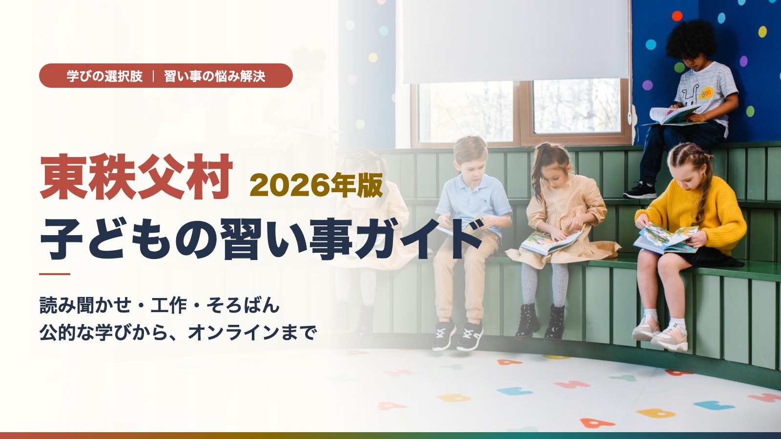 図書館の階段で絵本を読む子どもたち（東秩父村の子どもの習い事ガイド）