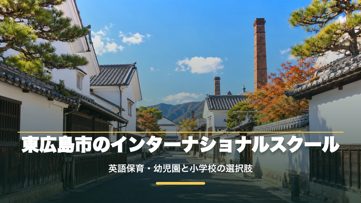 東広島市のインターナショナルスクール｜英語保育・幼児園と小学校の選択肢【2026年版】。西条の酒蔵通りの明るい景色を背景に記事テーマを大きく配置