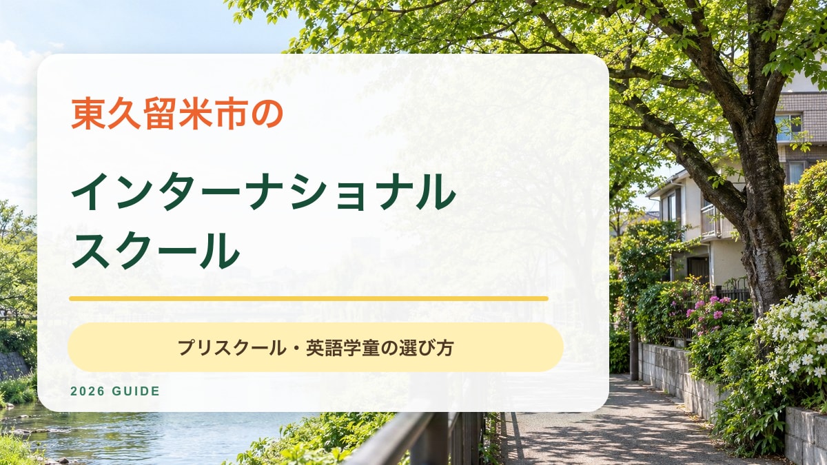 東久留米市のインターナショナルスクール｜川辺と緑の景色を背景にした記事サムネイル