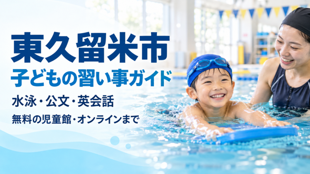 東久留米市の子どもの習い事ガイド｜水泳を楽しむ笑顔の男の子