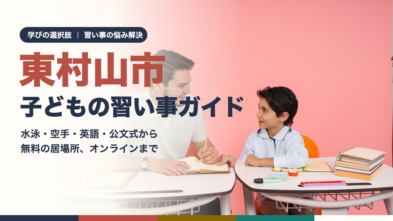 東村山市の子どもの習い事ガイド：先生と一緒に学ぶ子ども