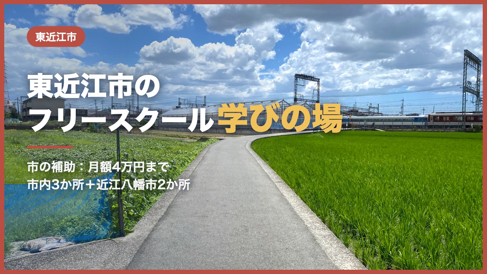 田んぼの間をのびる農道