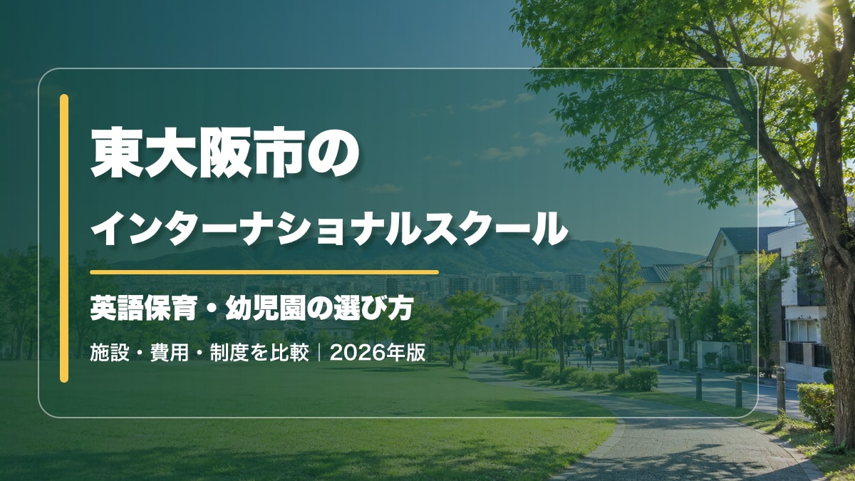 東大阪市のインターナショナルスクール｜英語保育・幼児園の選び方【2026年版】。生駒山を望む明るい景色に記事テーマの文字を大きく記載