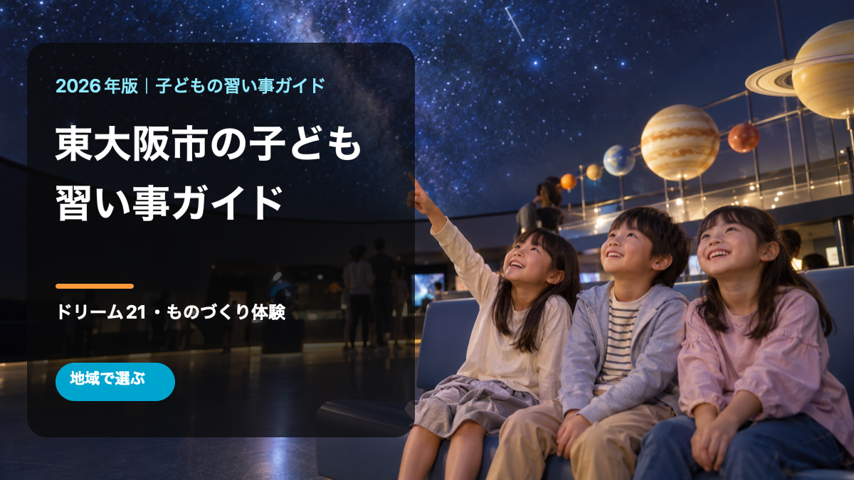 東大阪市の子どもの習い事ガイド。明るいプラネタリウムで笑顔の日本人の子どもたちが学ぶ文字入りサムネイル。生成画像