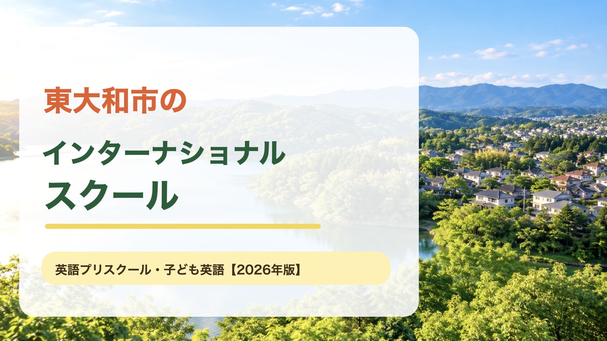 東大和市のインターナショナルスクール｜英語環境・対象年齢・費用を整理した地域ガイドのアイキャッチ