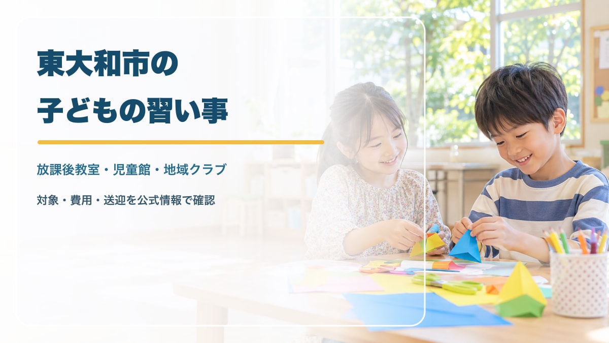 AI生成イメージ。東大和市をイメージした明るい地域交流スペースで、笑顔の日本人の小学生男女が紙工作を楽しむ様子。実在の東大和市の施設・参加者を撮影したものではありません。