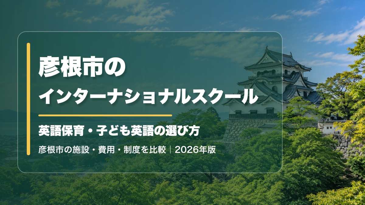 彦根市のインターナショナルスクール｜英語保育・子ども英語の選び方【2026年版】。彦根城と湖岸の明るい風景に記事タイトルを大きく表示した文字入りアイキャッチ