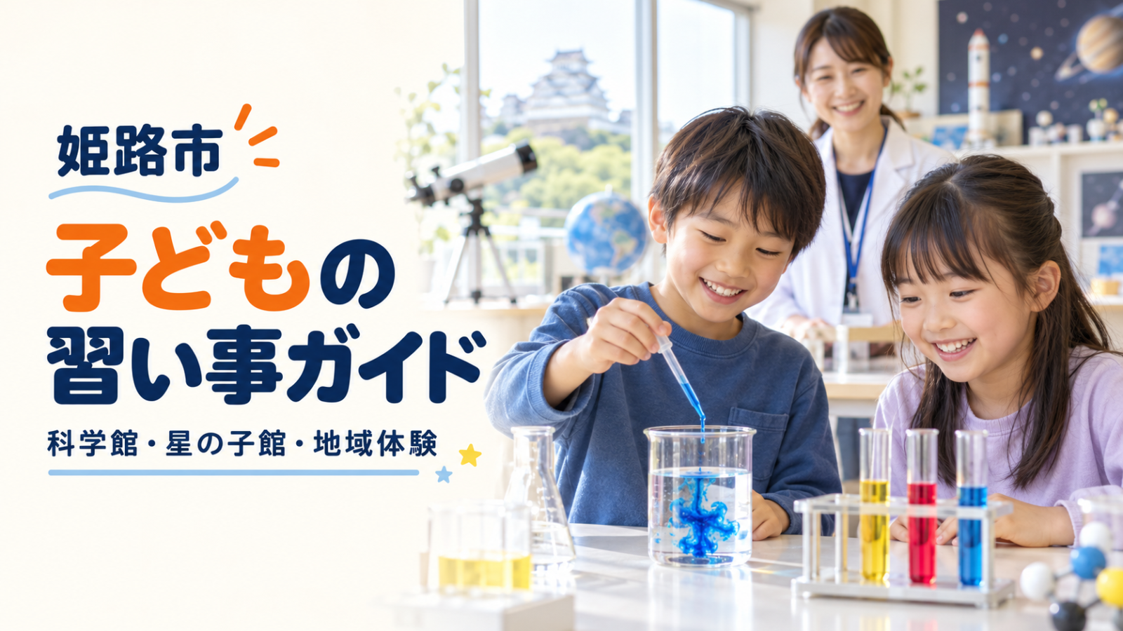 姫路市の子どもの習い事ガイド。明るい科学活動に取り組む笑顔の日本人の子どもたちの文字入りイメージ