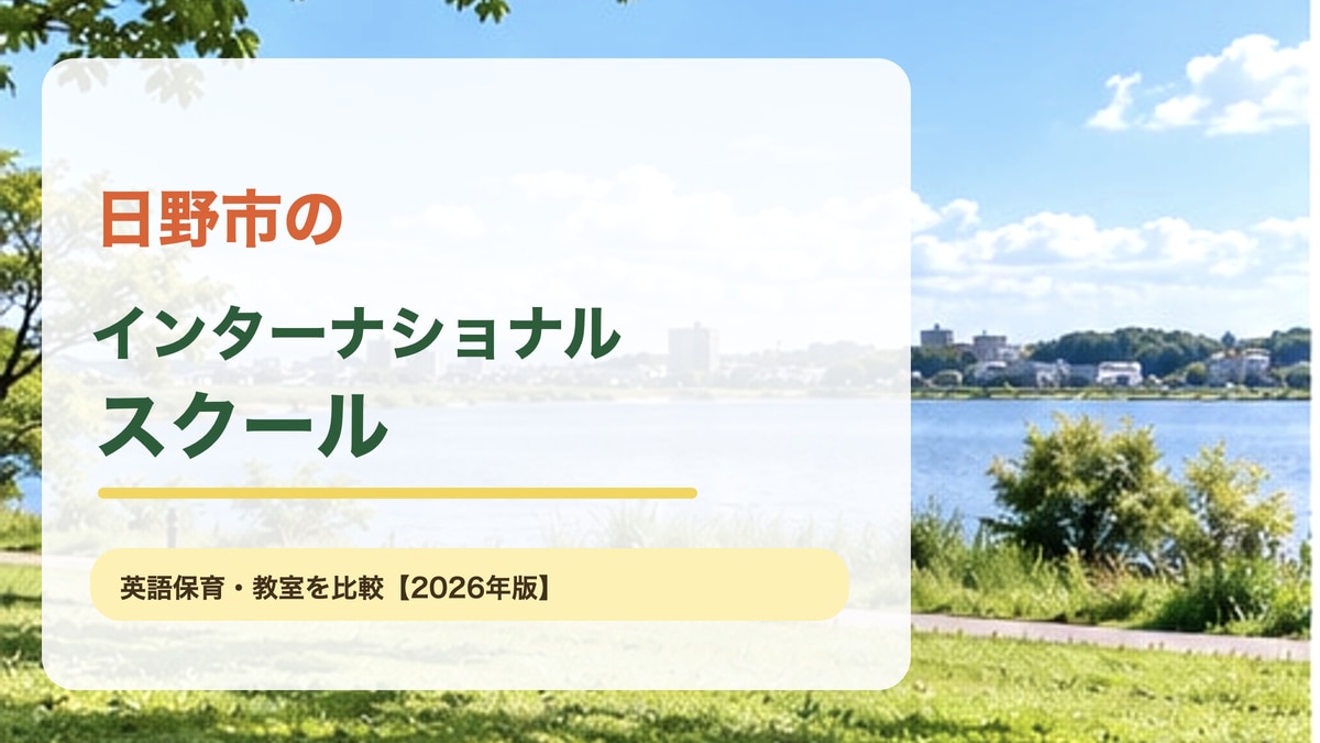 日野市の多摩川と緑の街並みをイメージした明るい風景を背景に、日野市のインターナショナルスクールと大きく記した記事アイキャッチ。