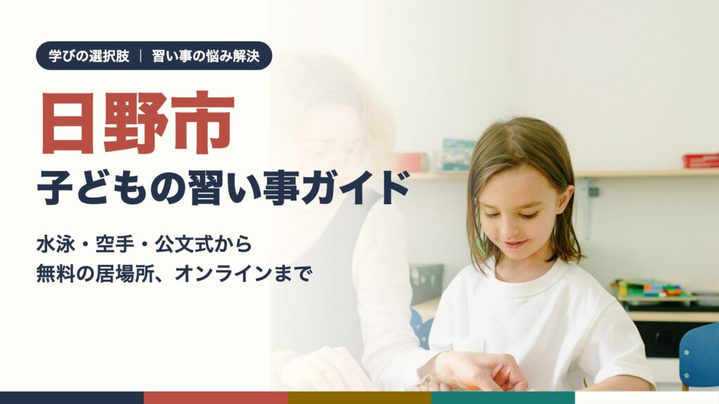 日野市の子どもの習い事ガイド｜先生と一緒に学ぶ女の子