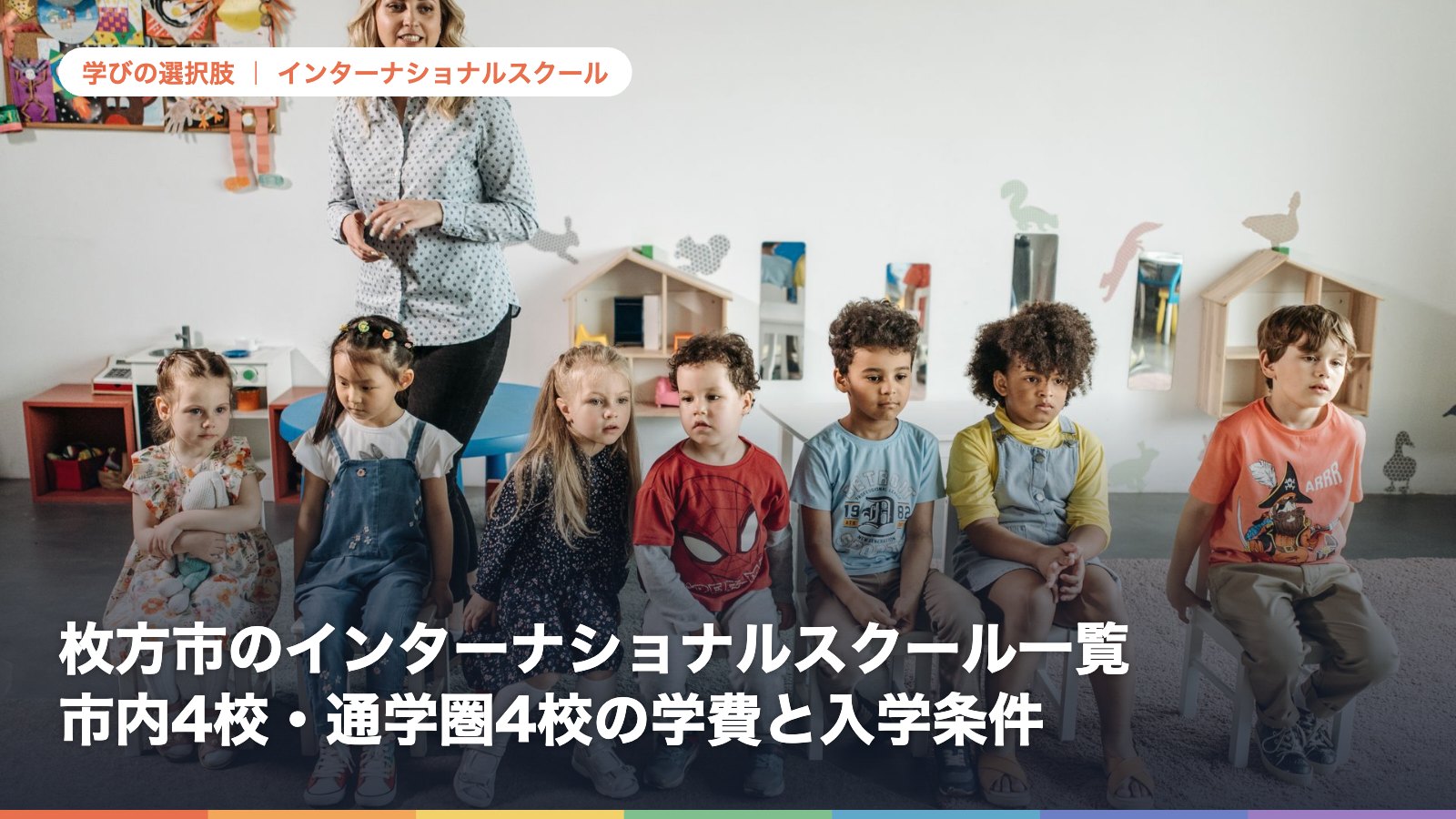 枚方市のインターナショナルスクール一覧|市内4校・通学圏4校の学費と入学条件【2026年版】
