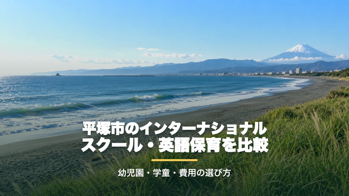 平塚市のインターナショナルスクール｜英語保育・プリスクールと選び方【2026年版】。湘南の海と富士山を望む明るい景色に記事テーマの文字を大きく配置