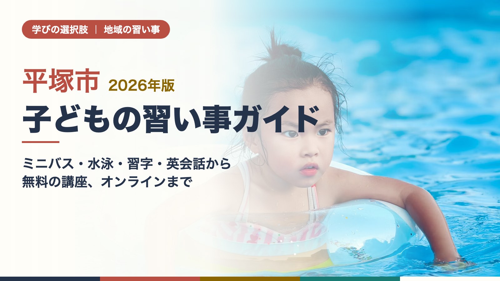 平塚市の子どもの習い事ガイド