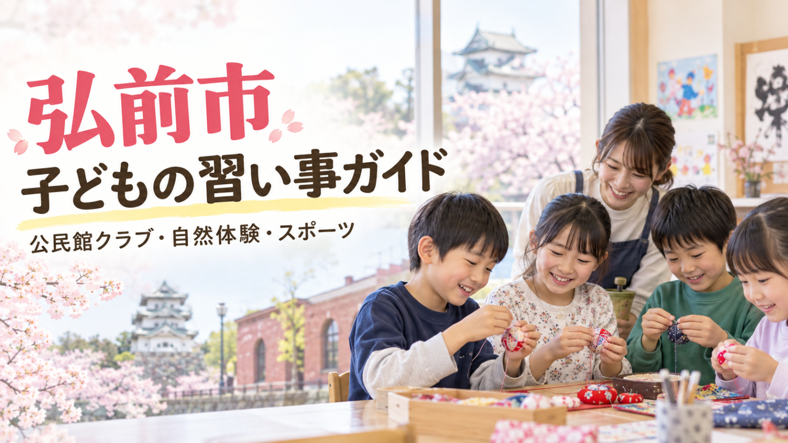 弘前市の子どもの習い事ガイド。明るい地域活動で笑顔の日本人の子どもたちが工作を楽しむ文字入り生成画像