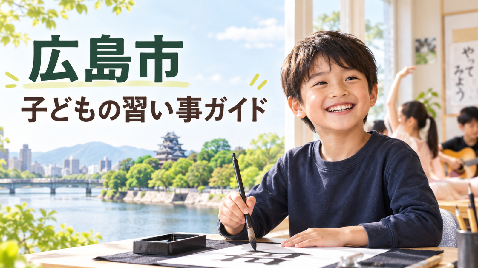 広島市の子どもの習い事ガイド。川辺と笑顔の小学生を描いた記事サムネイル