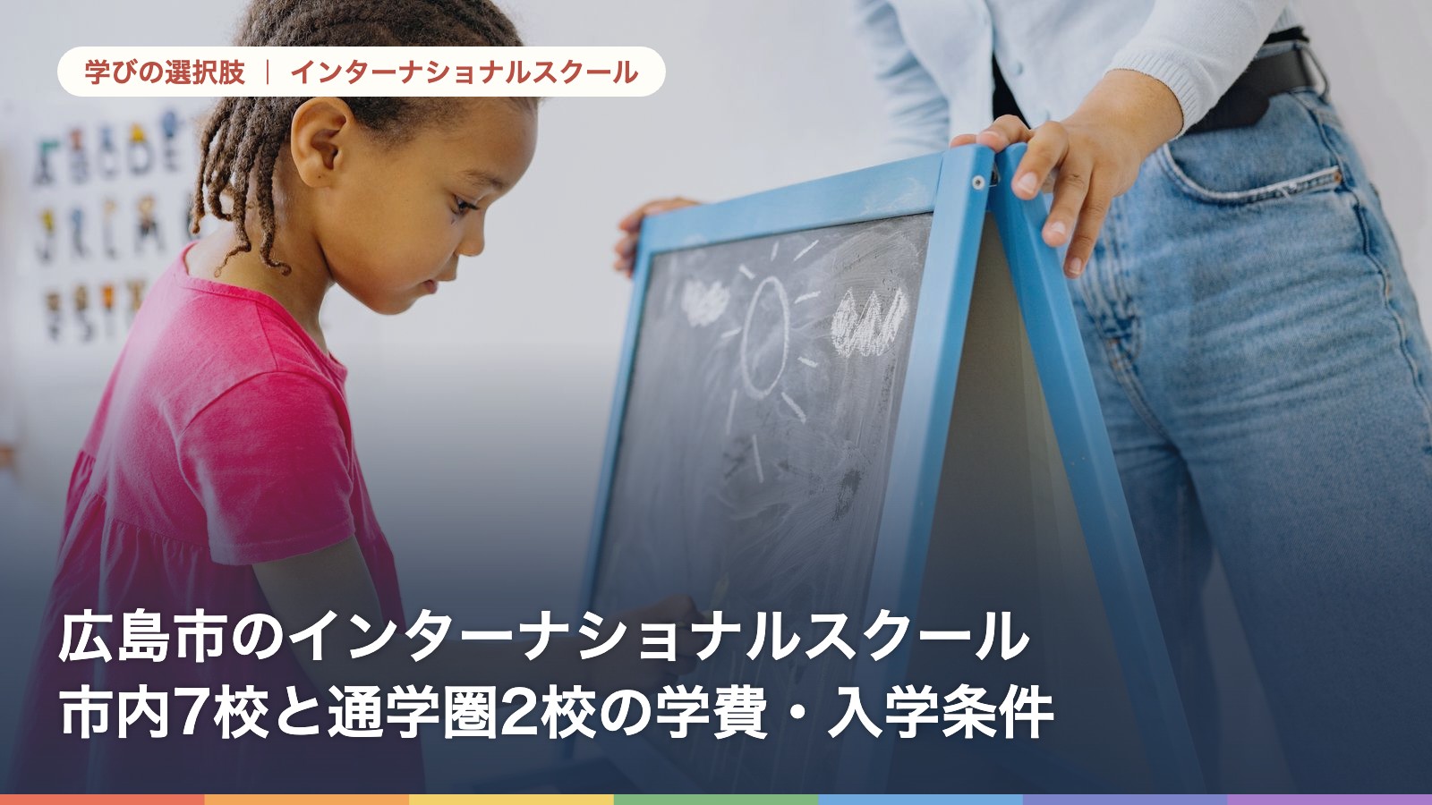 広島市のインターナショナルスクール一覧