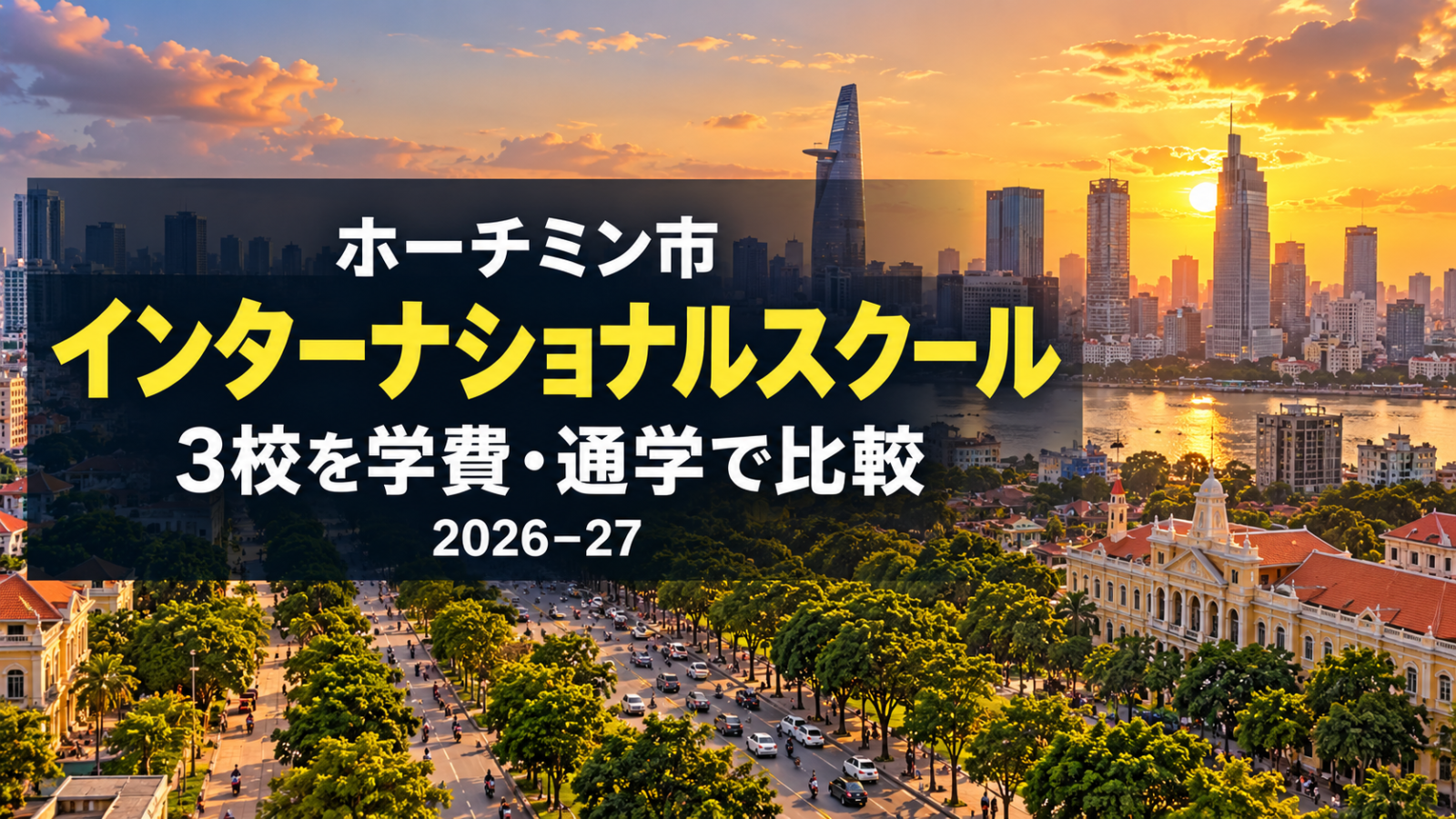 ホーチミン市の街並みとインターナショナルスクール3校の比較を示す記事のアイキャッチ