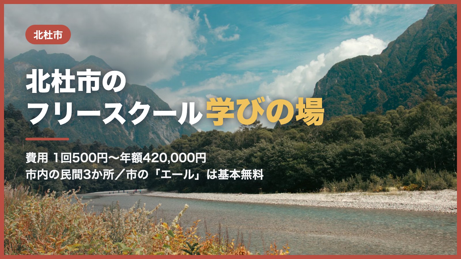 北杜市から通えるフリースクールと学びの場のアイキャッチ