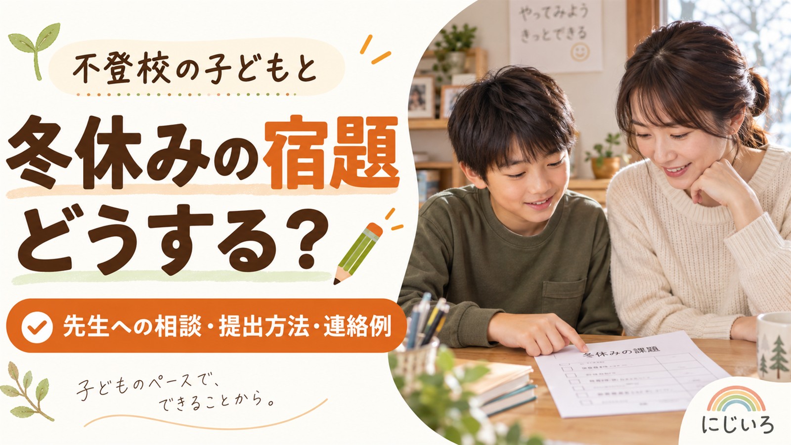 不登校の冬休みの宿題について、先生への相談と提出方法を考える親子