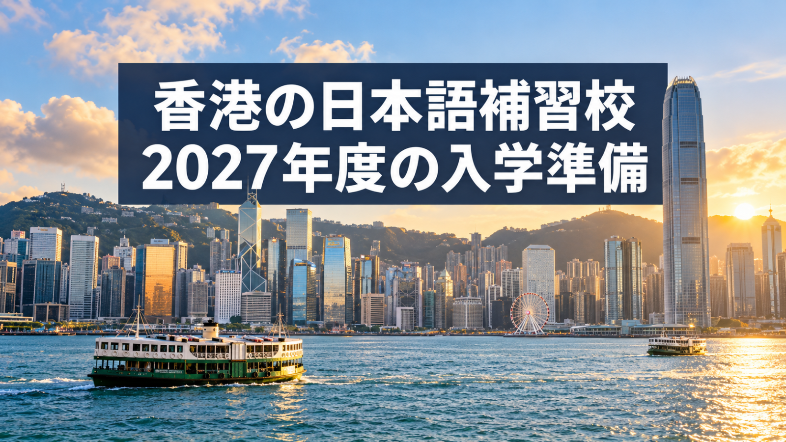 香港のビクトリア・ハーバーを背景に記事テーマを示す生成イメージ画像