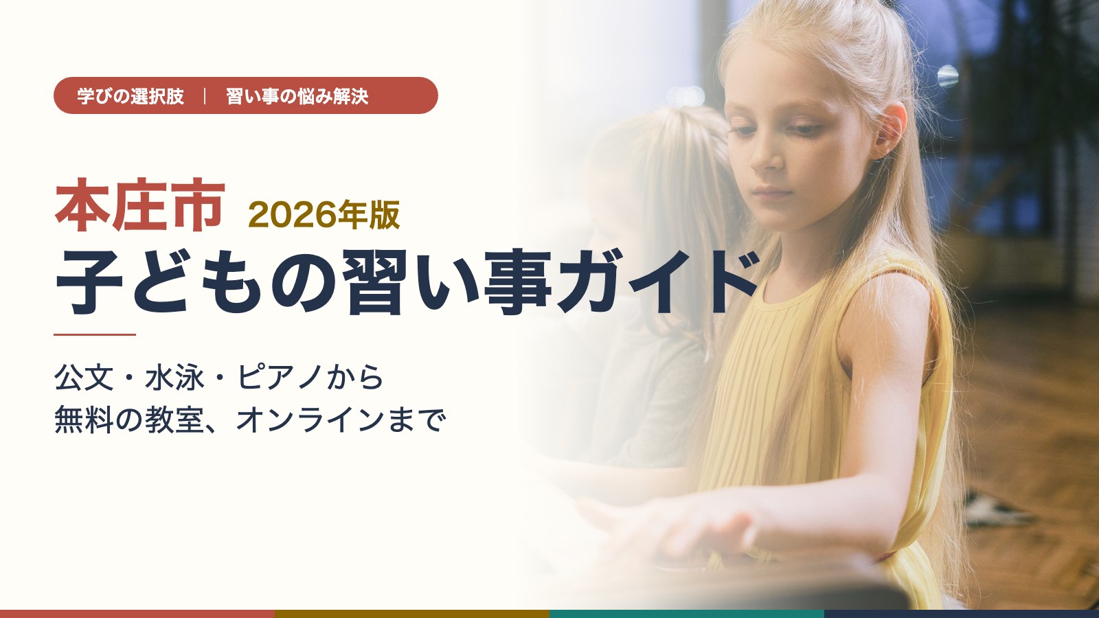本庄市の子どもの習い事ガイド|ピアノを習う子どもたち