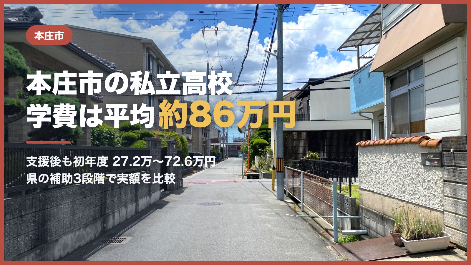 本庄市の私立高校 学費は平均約86万円